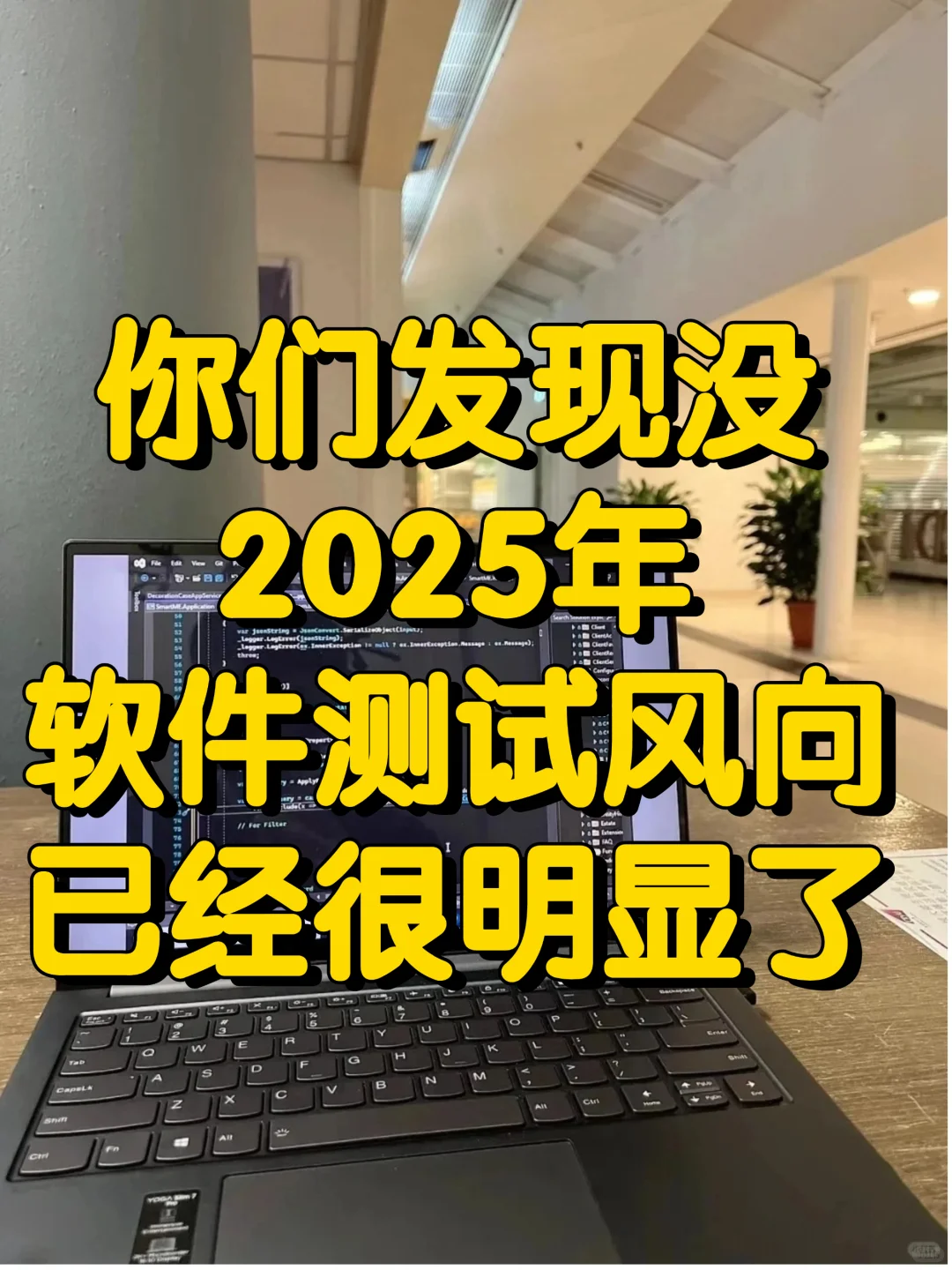 伙伴们发现没有25年软件测试风向已经很明显