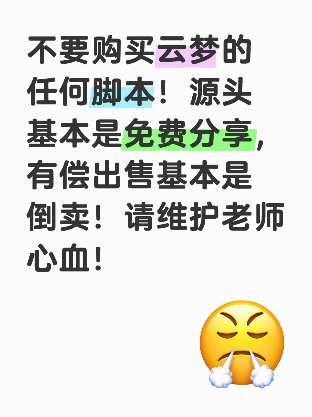 请不要购买云梦的任何脚本！