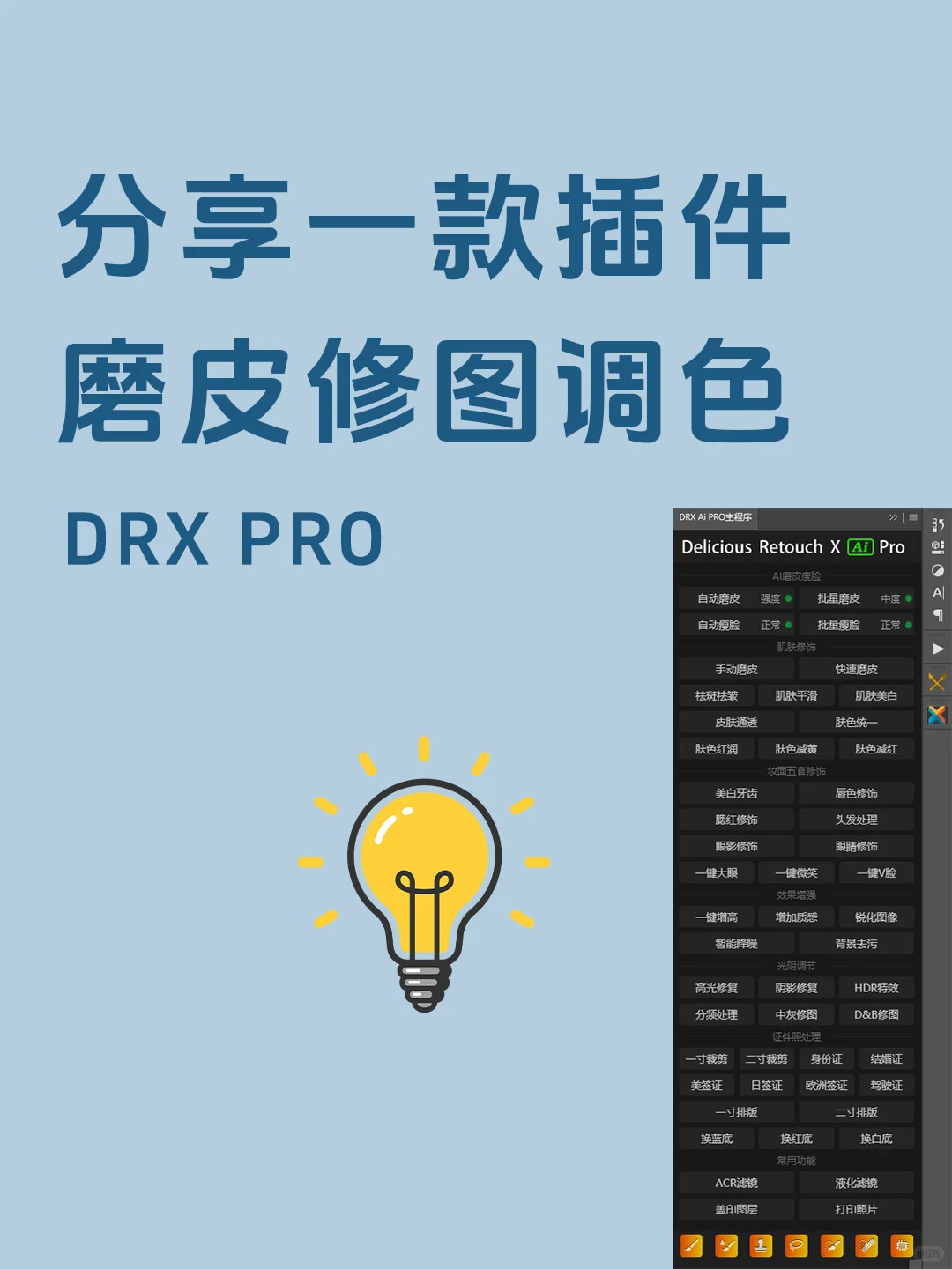 分享一款磨皮修图插件DRX PRO