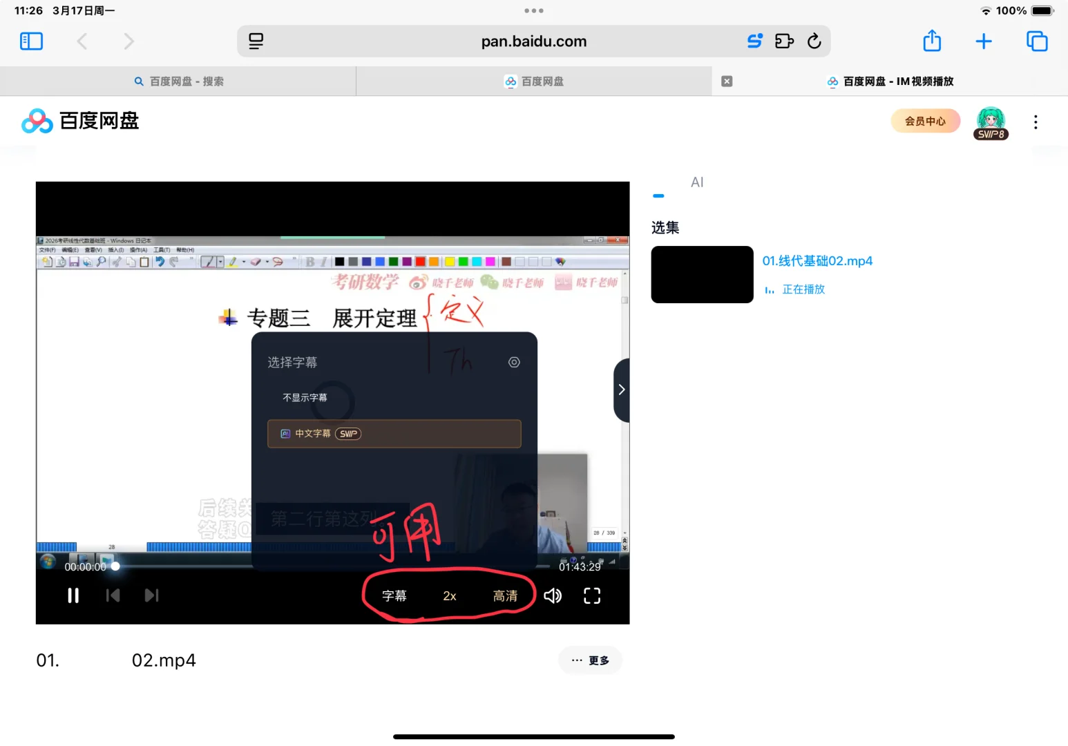 平板端网盘会员功能使用