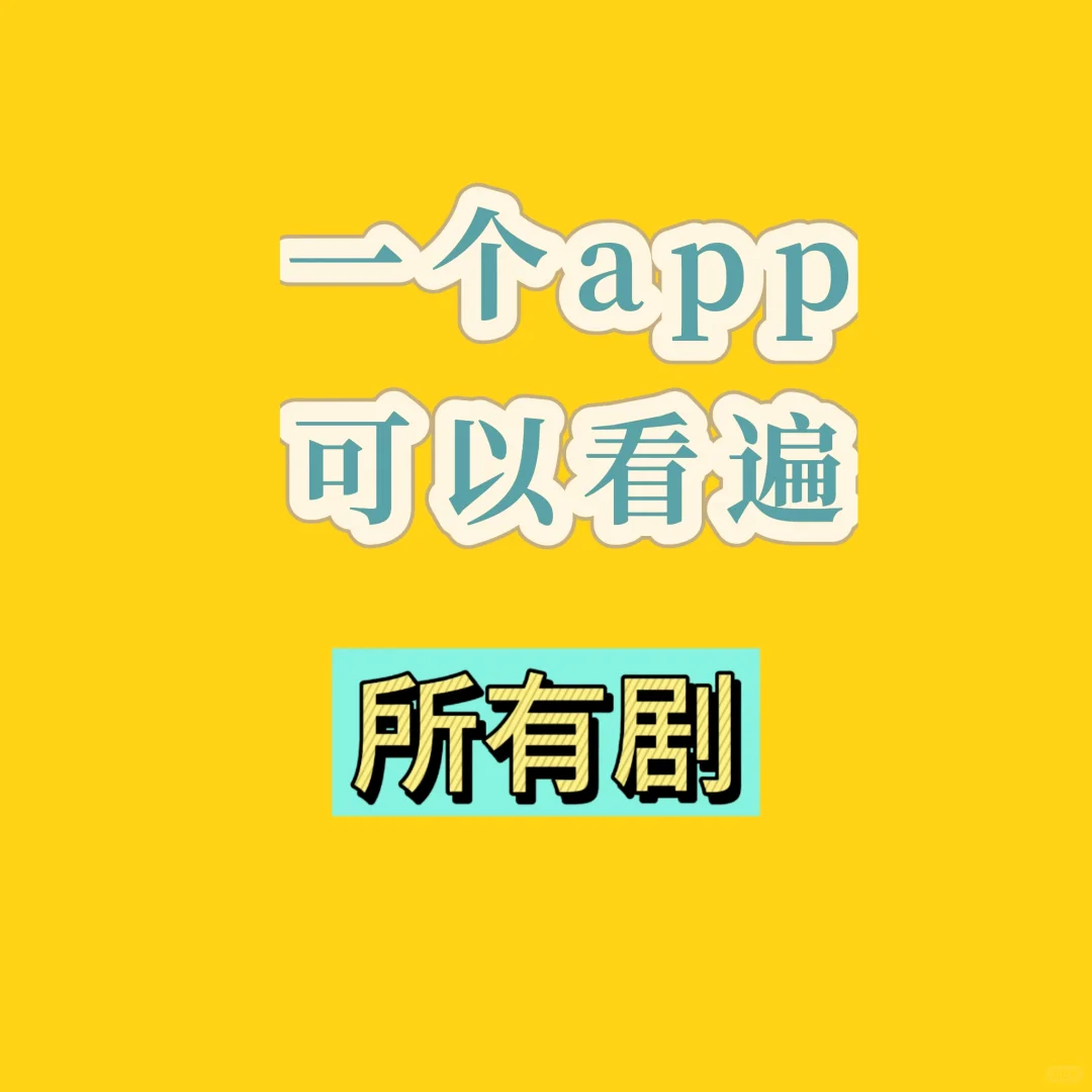 推荐一个自用感觉还不错的追剧app