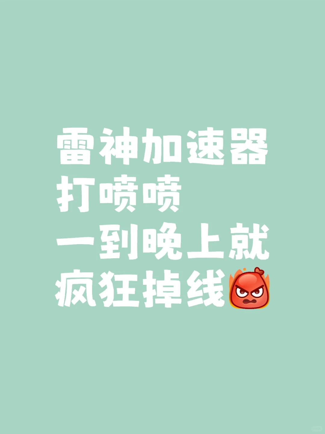 开了十把，每把都在十秒内光速掉线