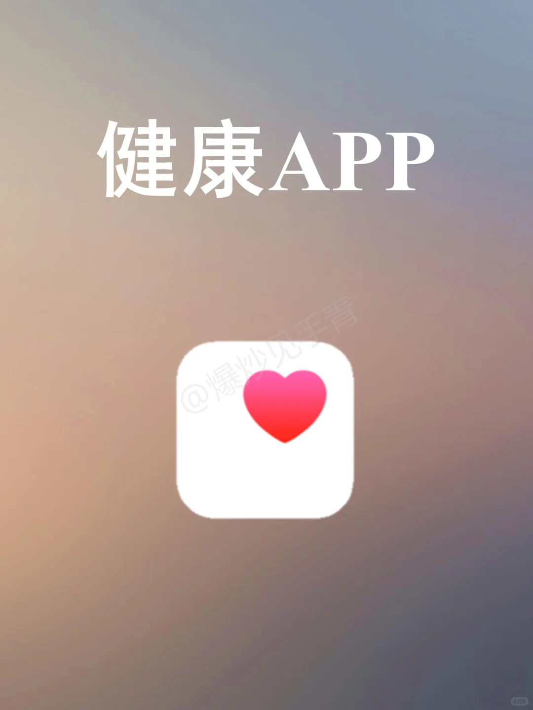 健康App-超好用App使用指南