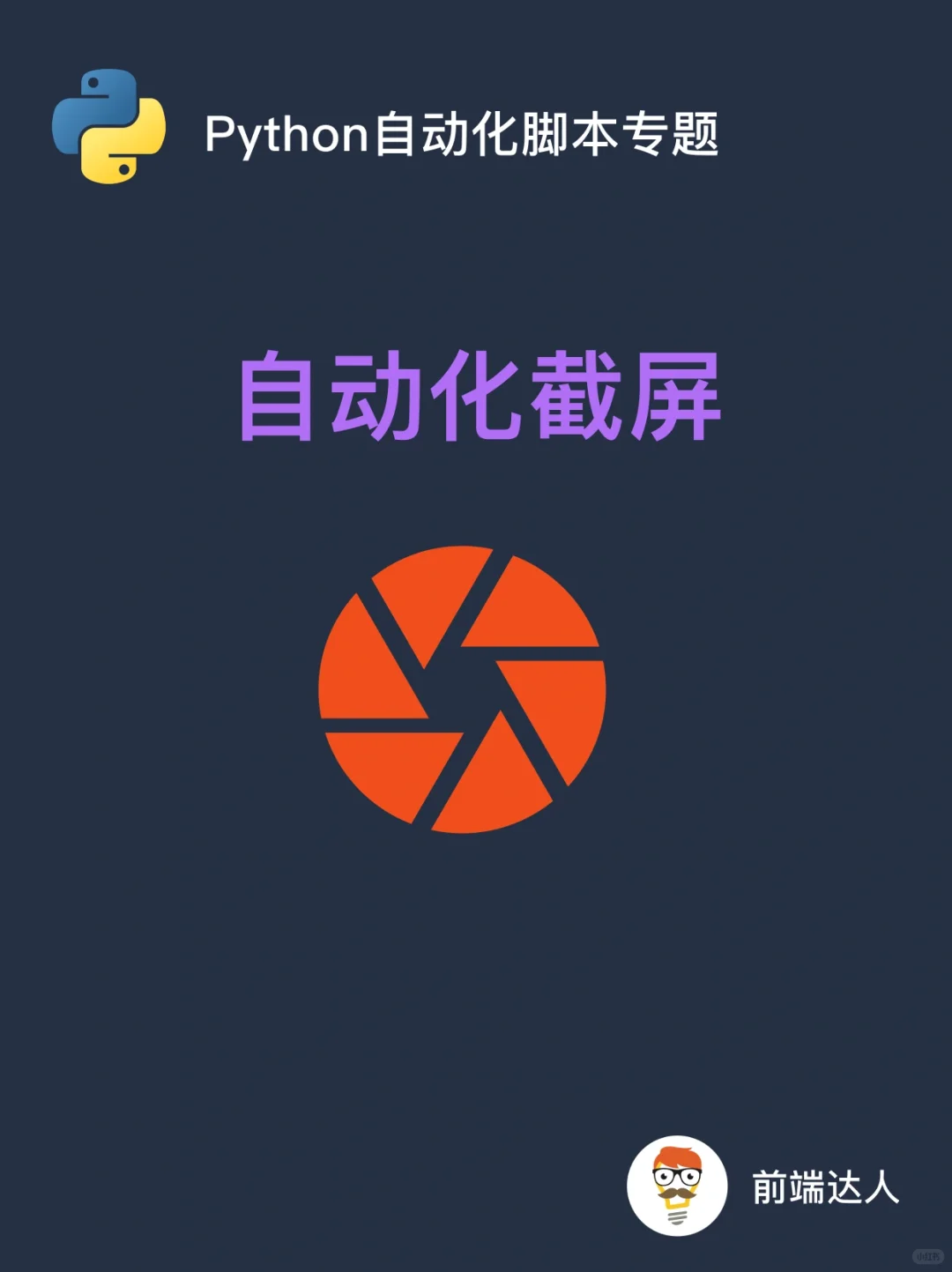 一键截屏，用Python自动化你的屏幕捕捉