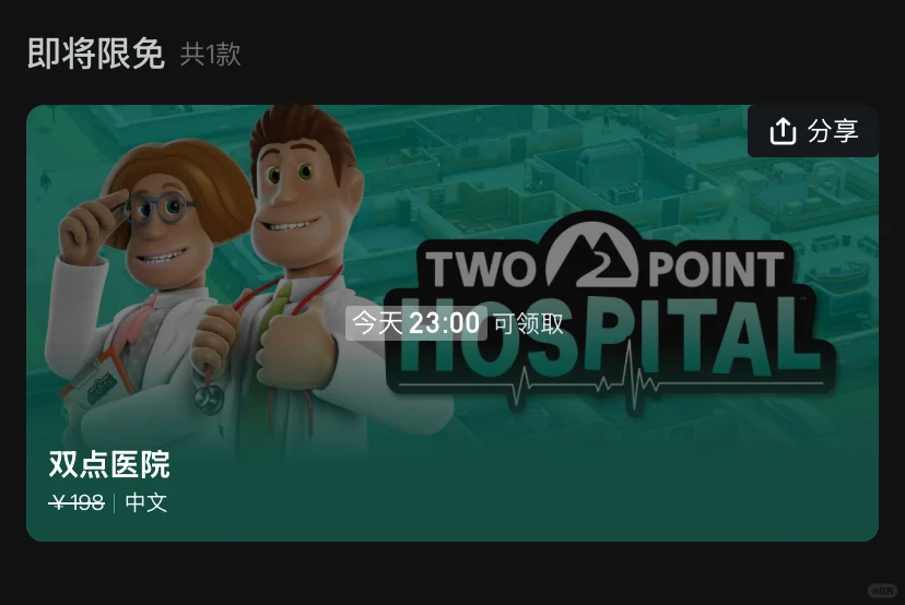 EPIC喜加一 双点医院今天11点可以领咯