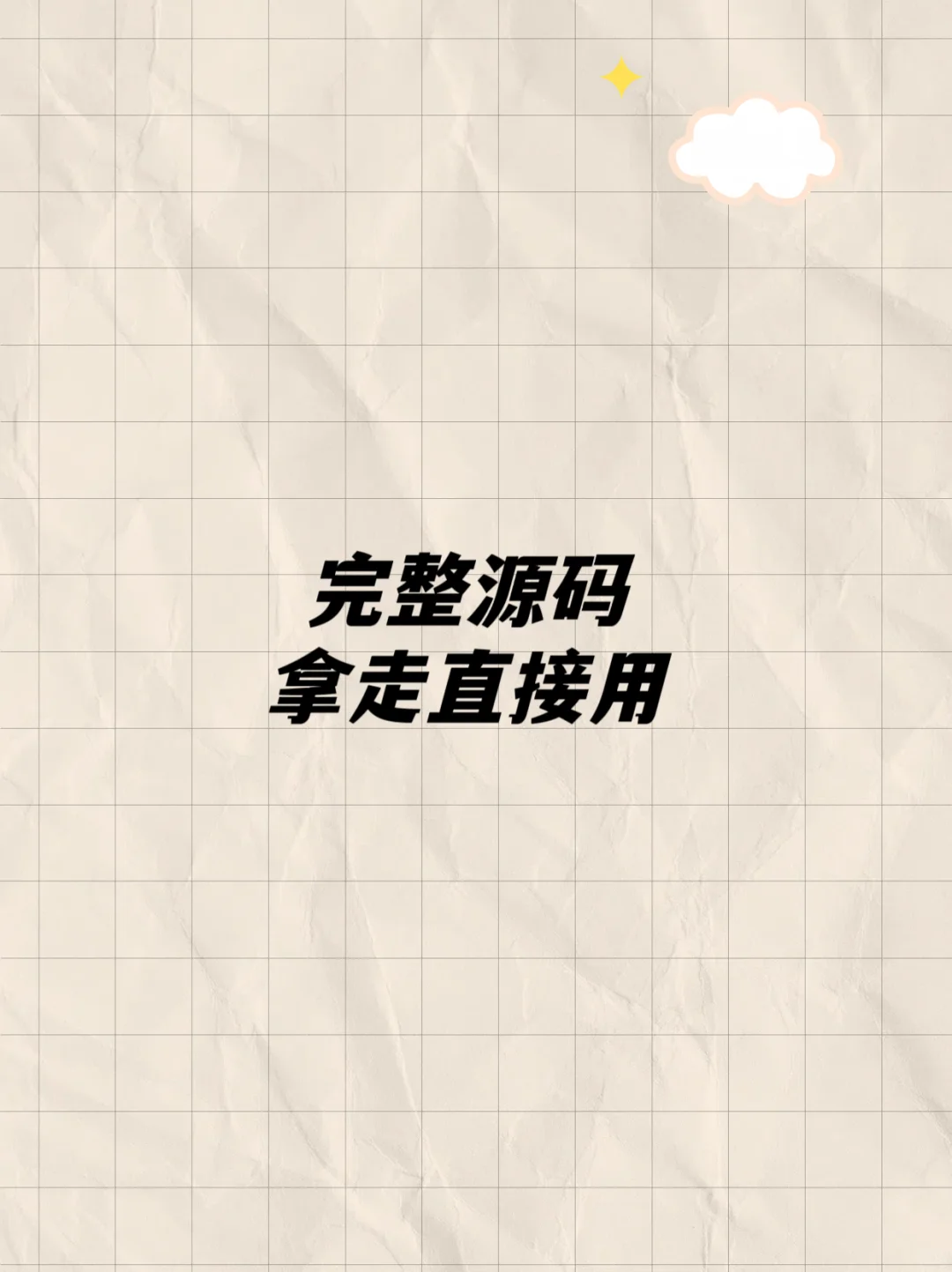 完整源码，拿走直接用!