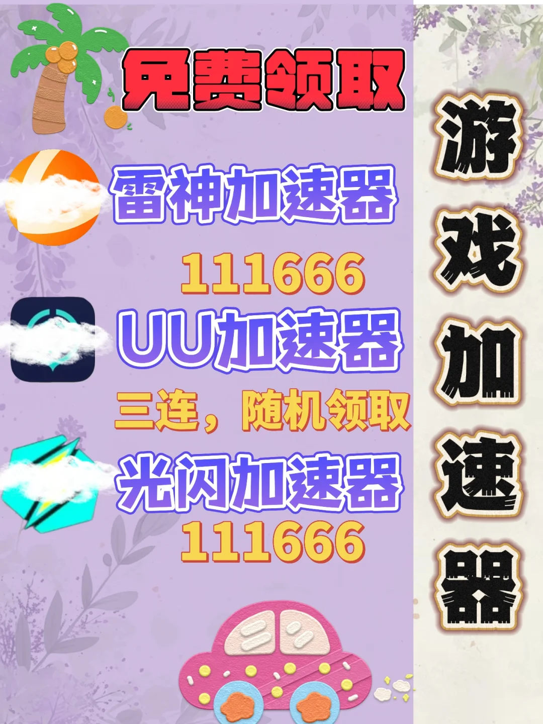 7月1日UU雷神加速器口令cdk，免费领取。