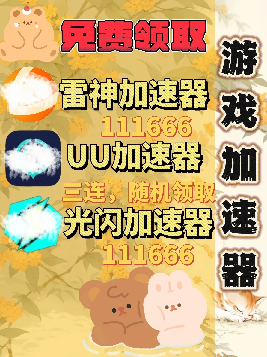 6月29日UU雷神加速器口令cdk，免费分享