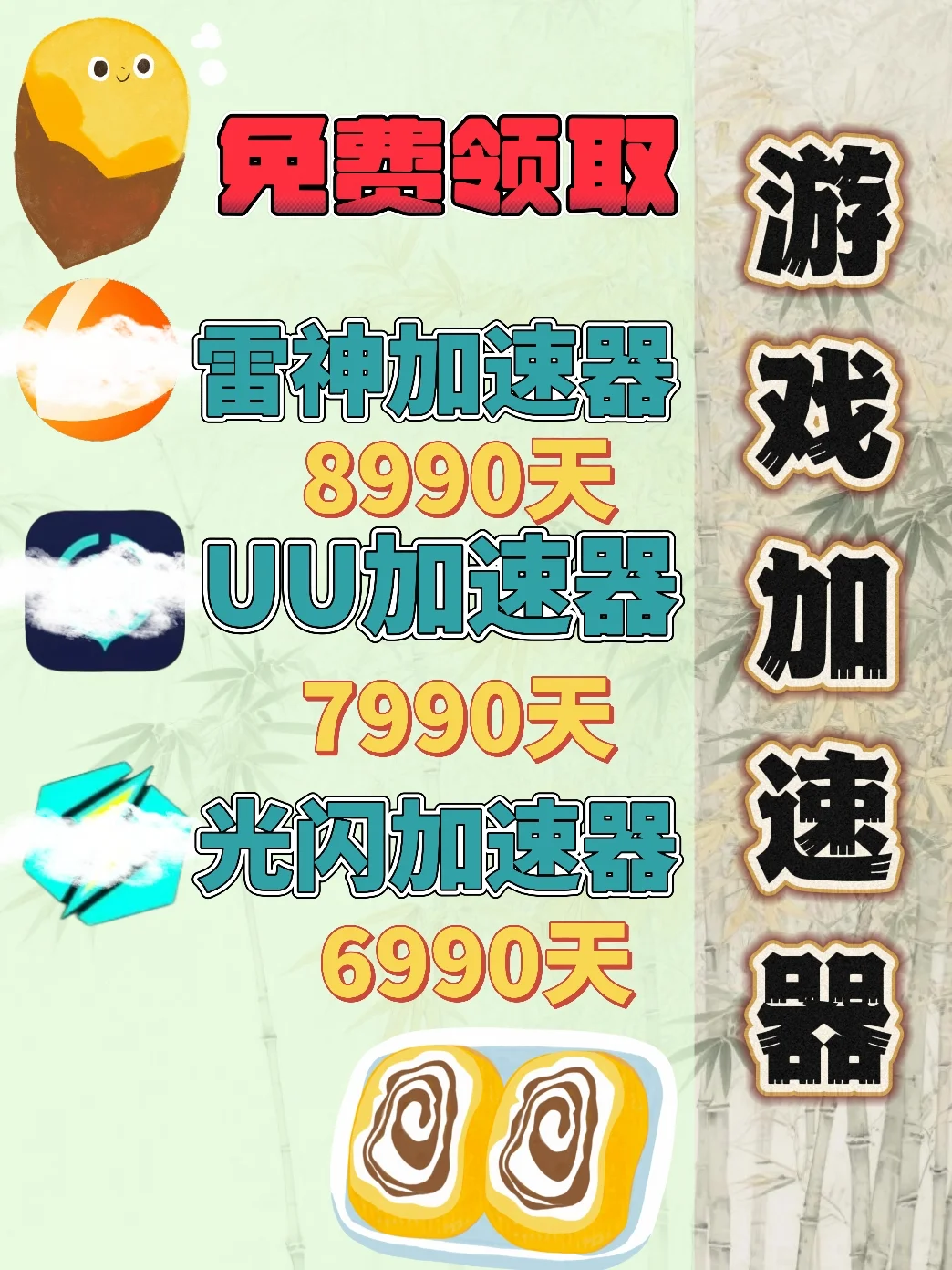 7月2日UU雷神加速器口令cdk，免费分享