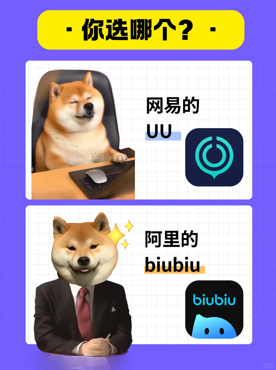 biubiu和uu哪个好？详细分析来了！