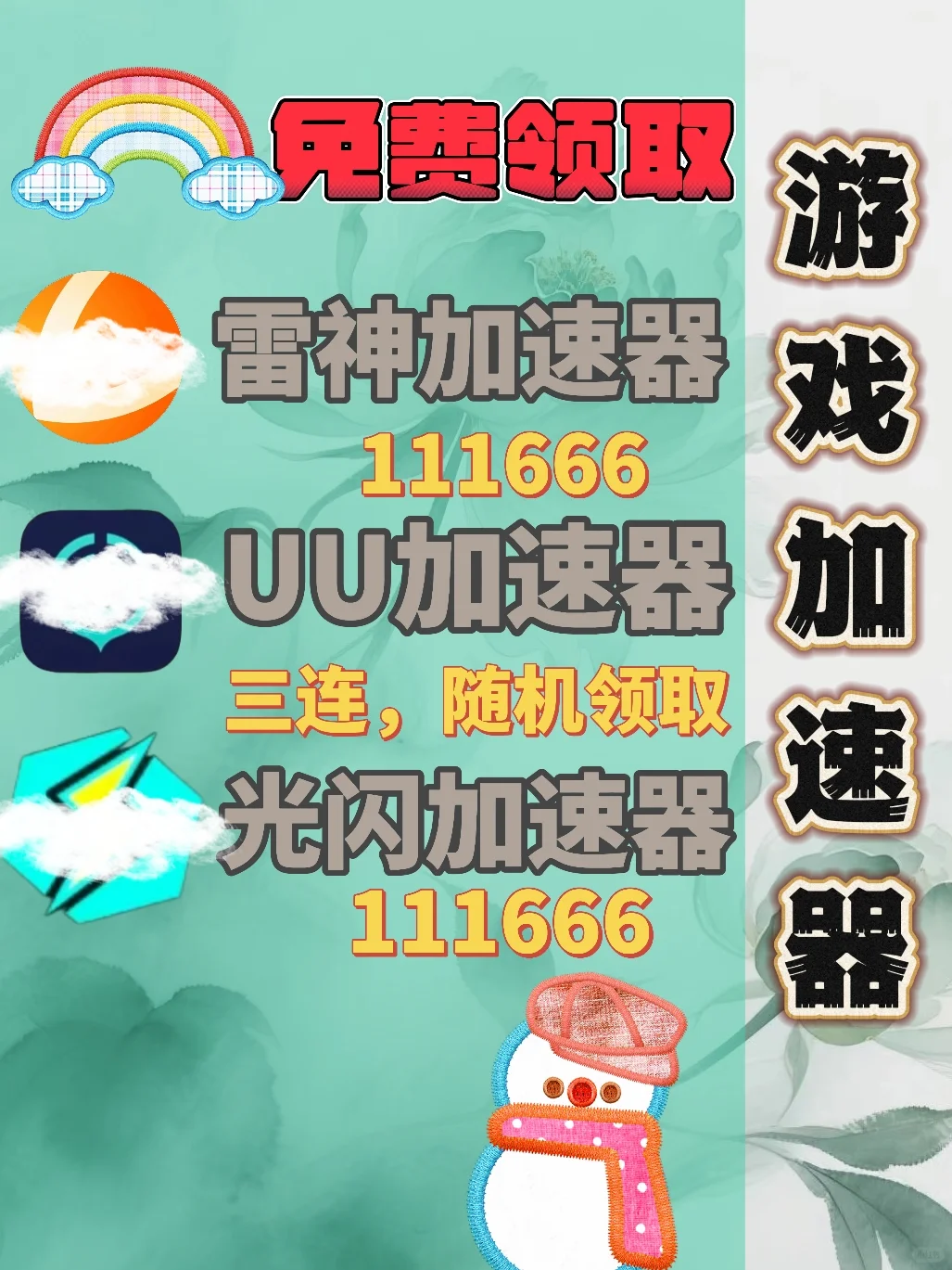 6月28日UU雷神加速器口令cdk,免费分享