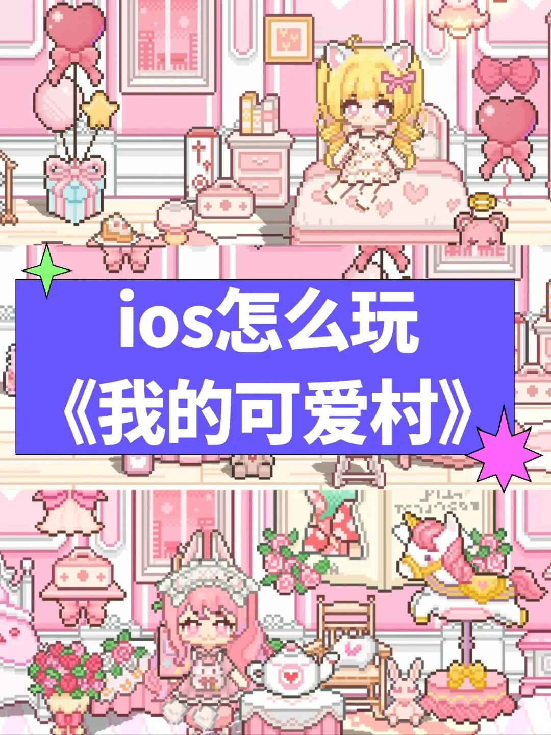 ios玩不了我的可爱村怎么办？右滑看方法