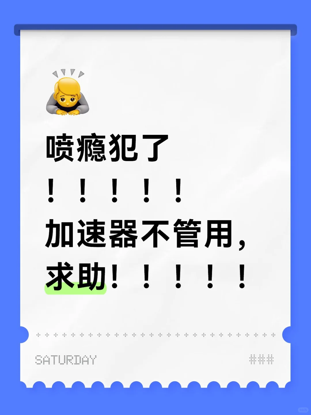 喷瘾犯了，救救孩子😭