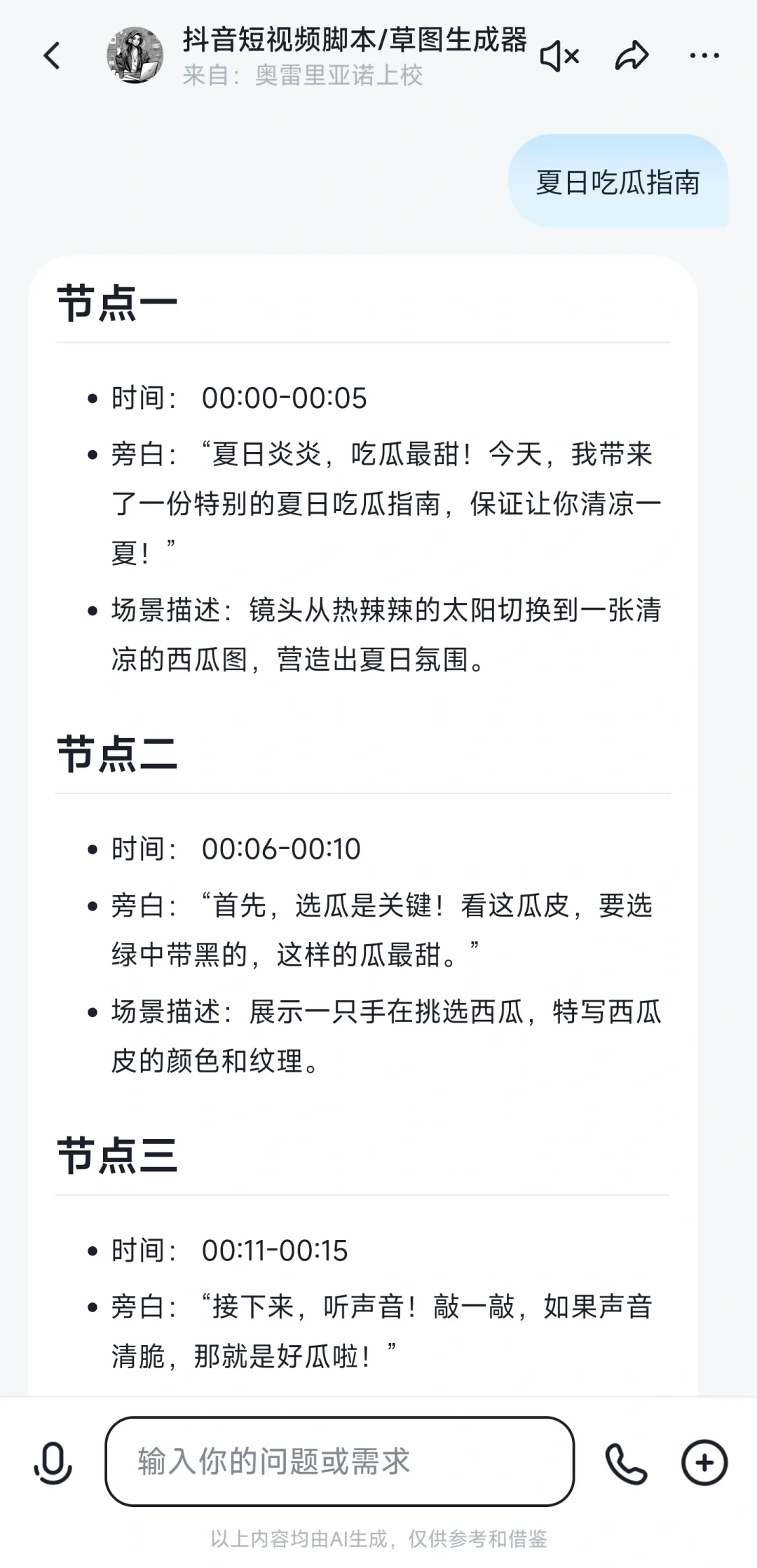 ☝️一个不一样的AI脚本创作器