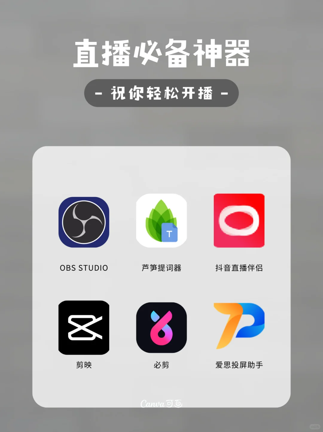 🎥 直播新手必备的6款神器，助你轻松开播