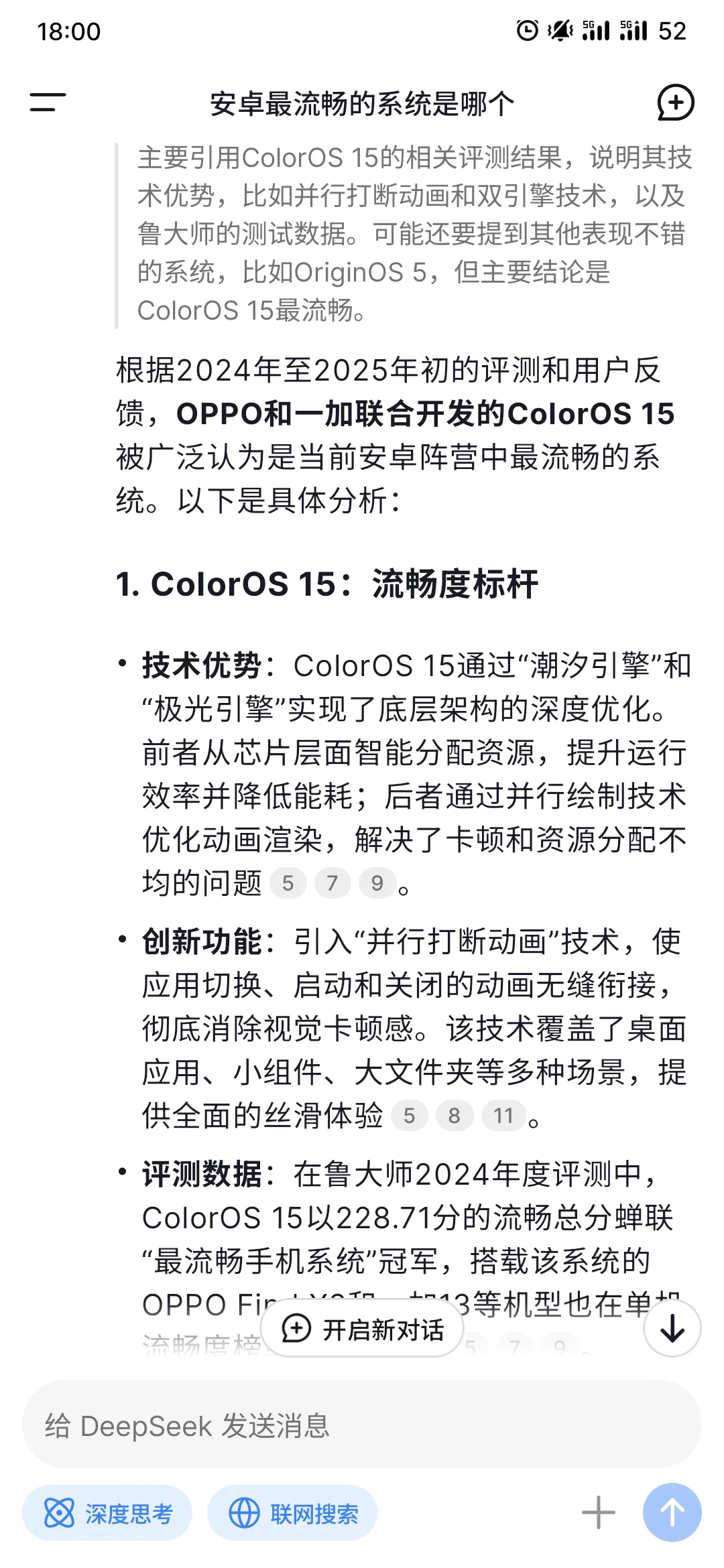 📱问DeepSeek安卓zui流畅的系统