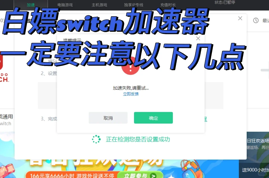 免费Switch加速器一定注意的点(持续更新）