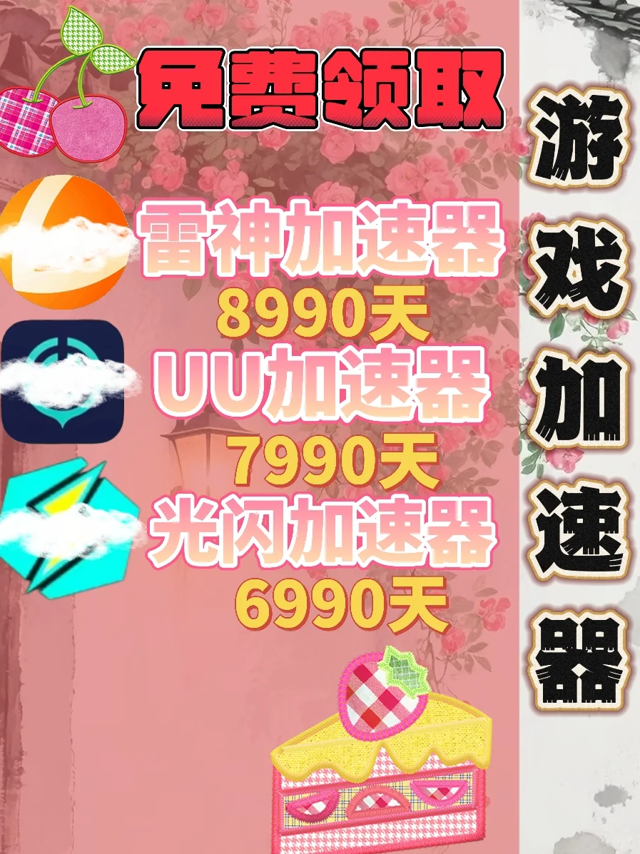 7月1日UU雷神加速器口令cdk，免费分享