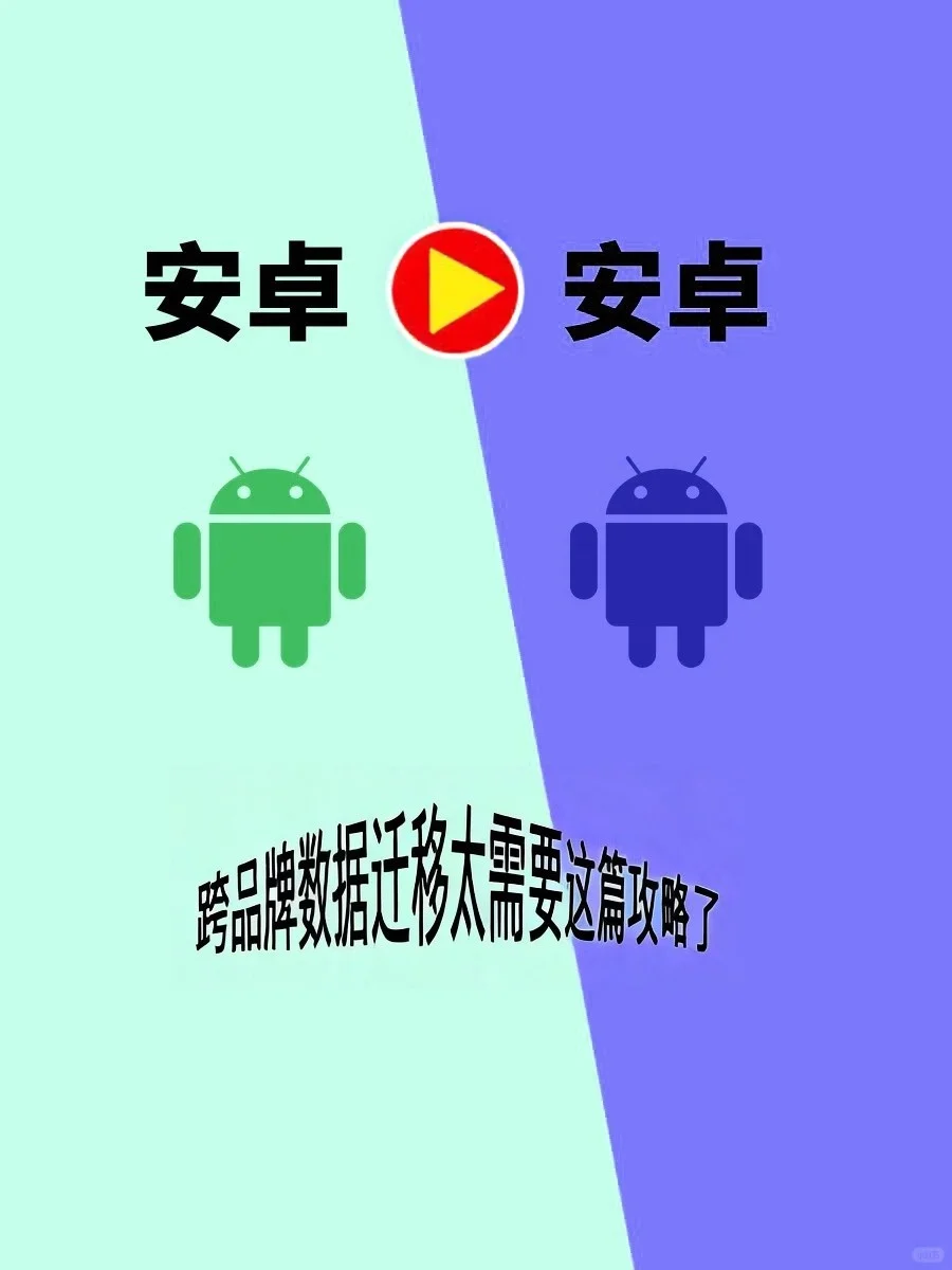 安卓转安卓跨品牌手机数据迁移攻略