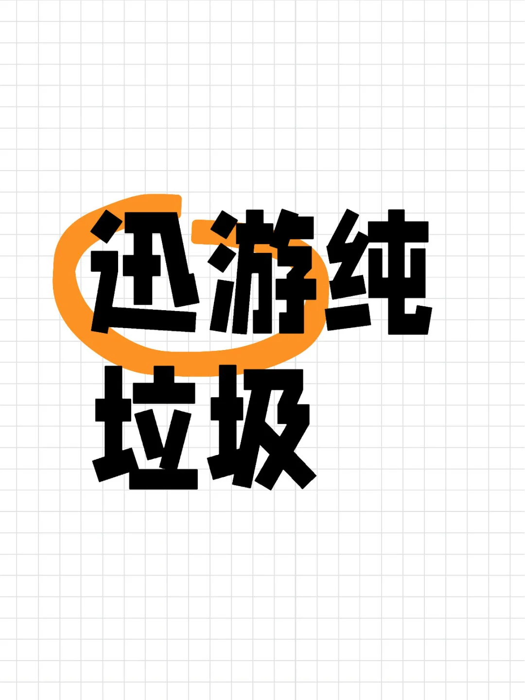 迅游剩大半年的加速器只能退10块