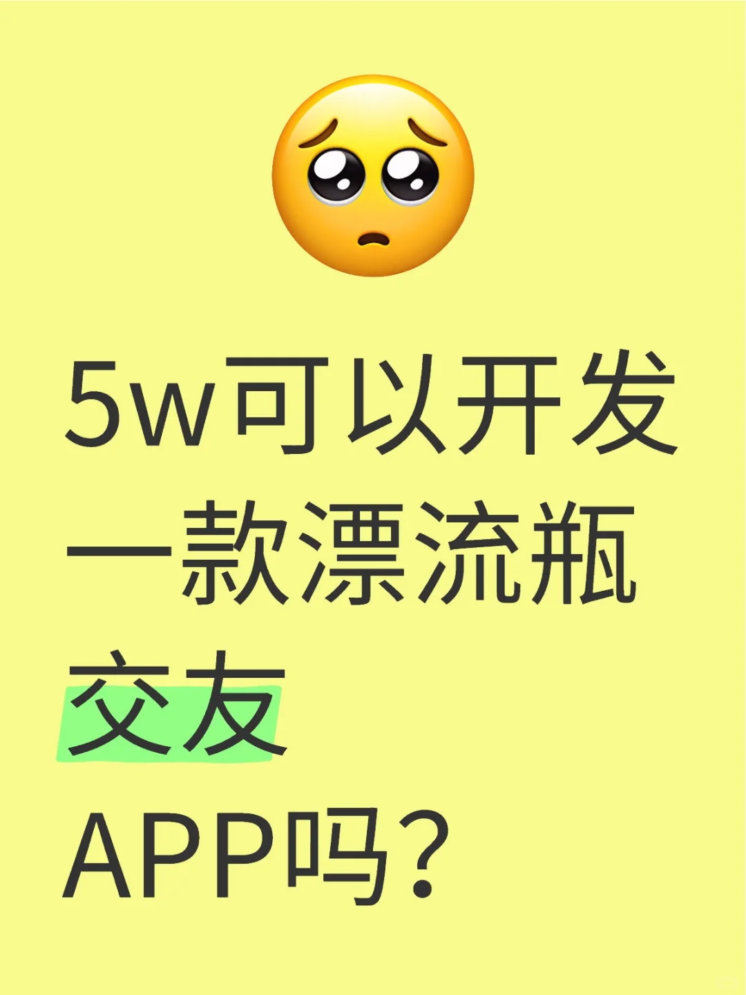 5w可以开发一款漂流瓶交友APP吗？