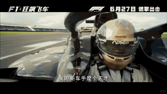 6月电影：F1小白看《狂飙飞车》