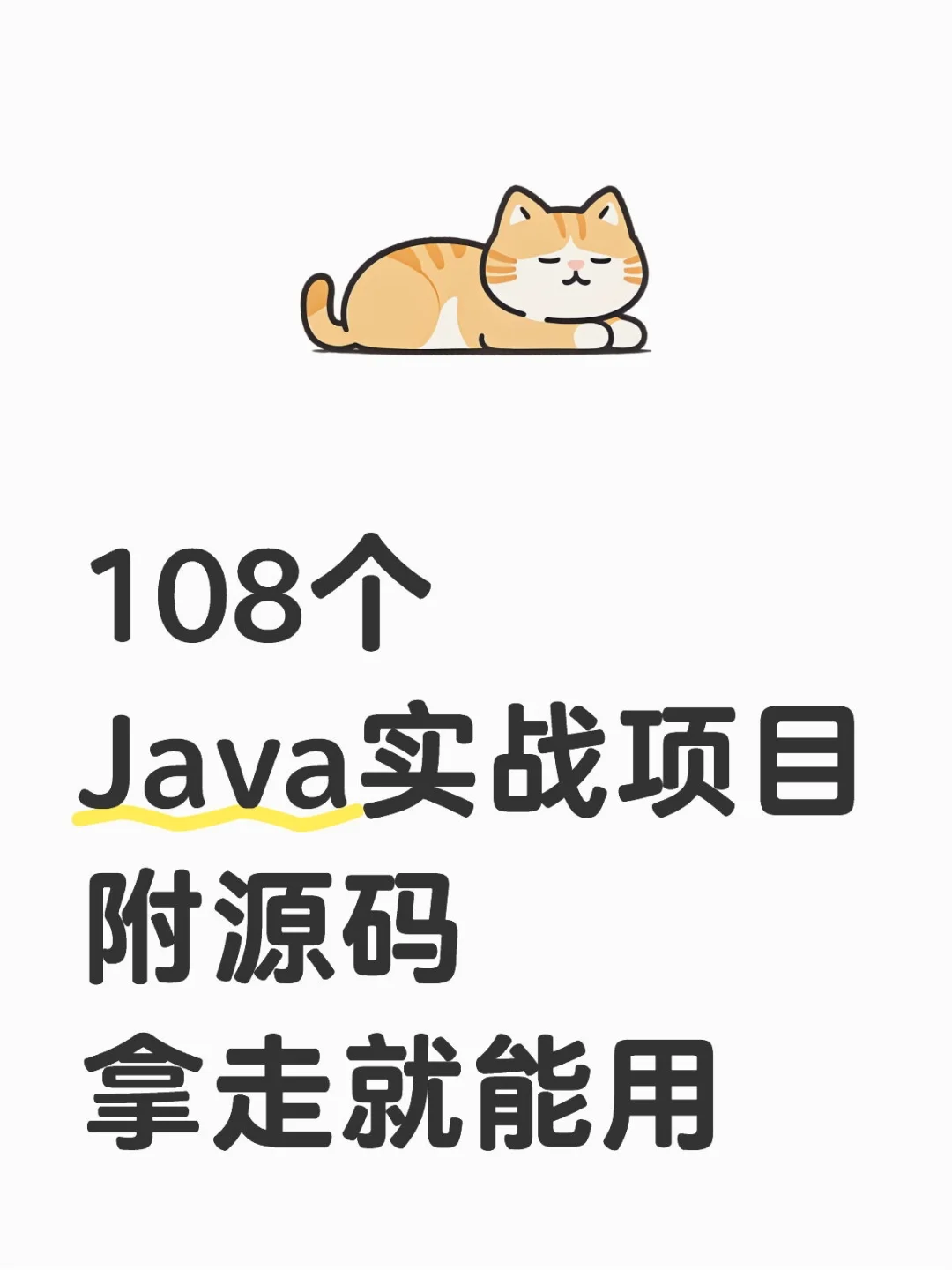 108个java项目，（附源码）允许白嫖！