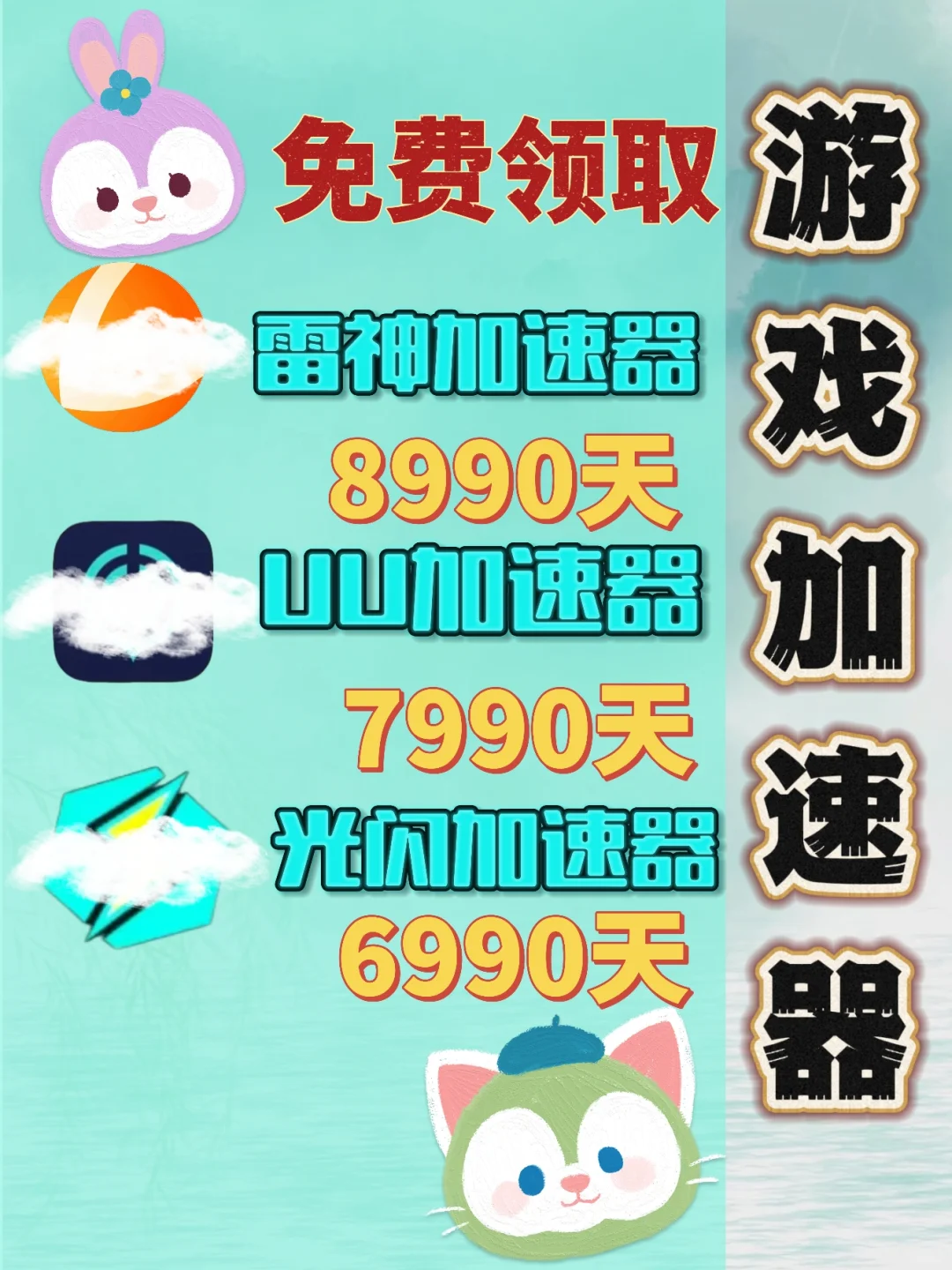 7月2日UU雷神加速器口令cdk，免费领取