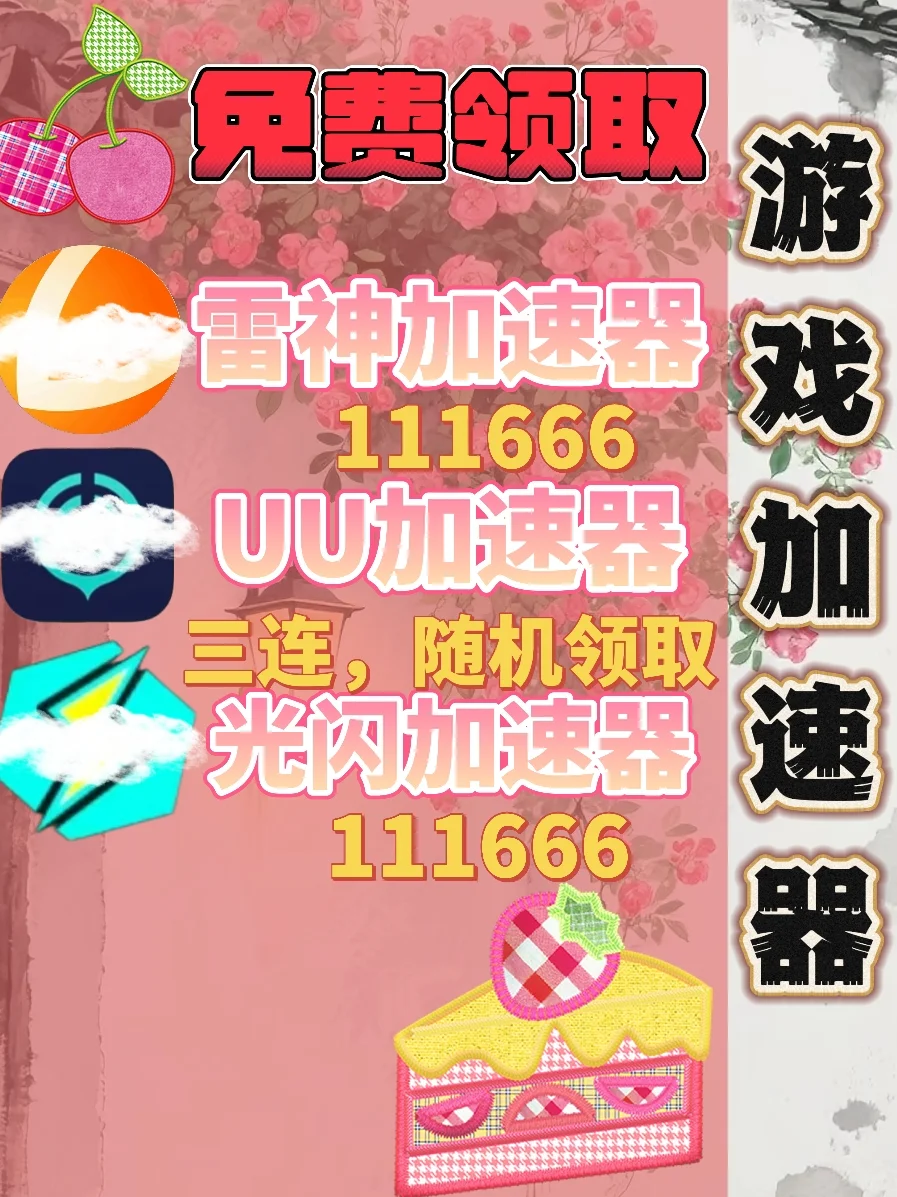 7月1日UU雷神加速器口令cdk，免费分享