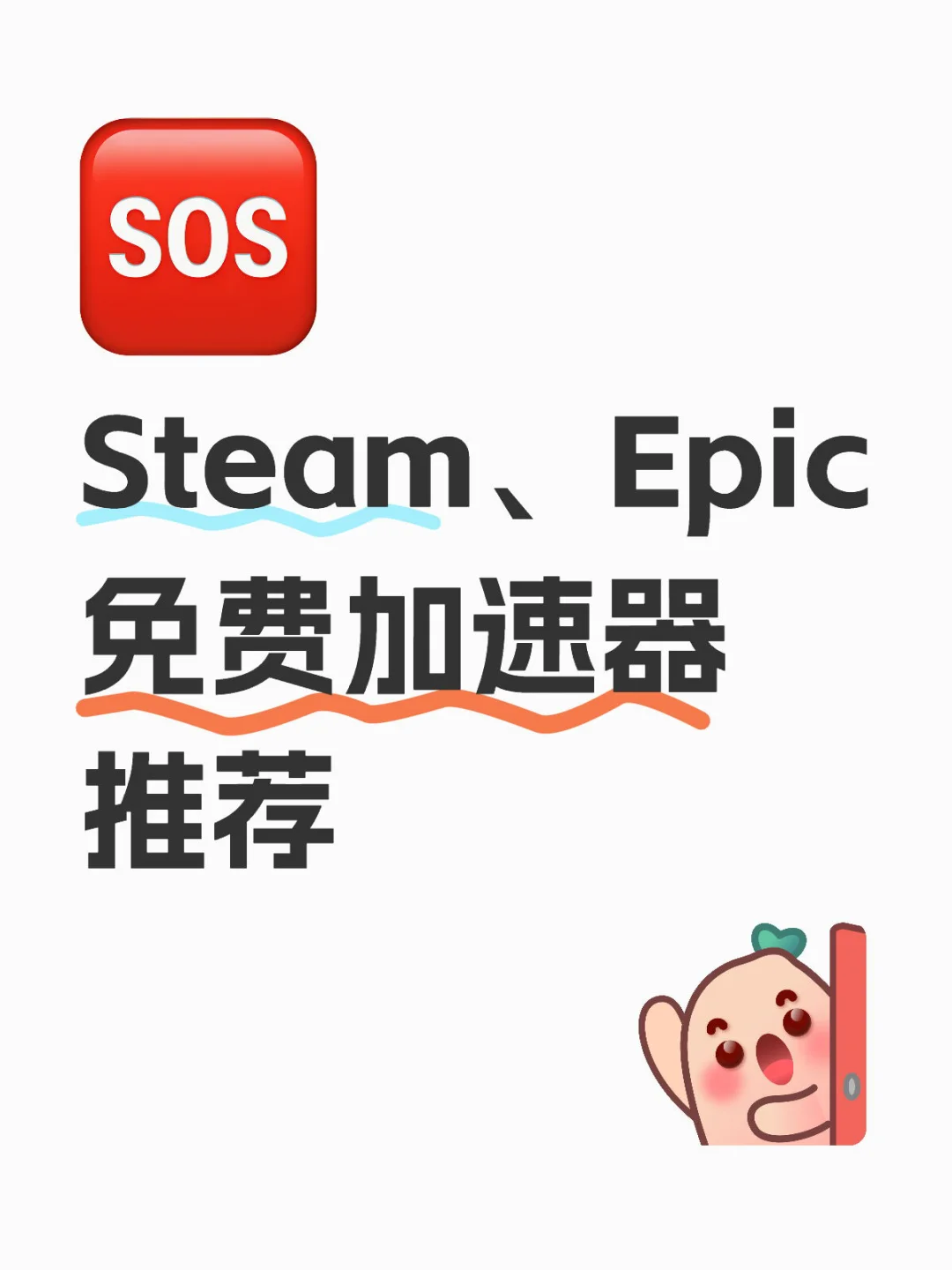 Steam、Epic免费加速器推荐