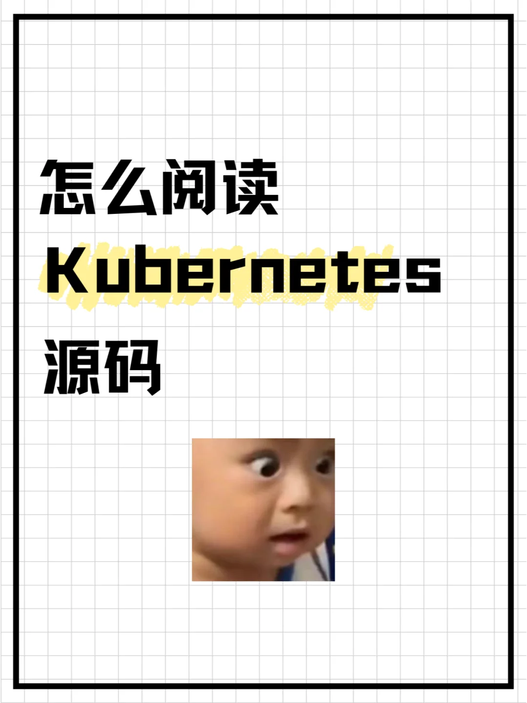 K8s源码阅读挑战