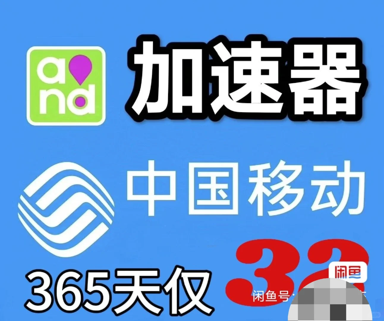 游戏加速器。中国移动加速器