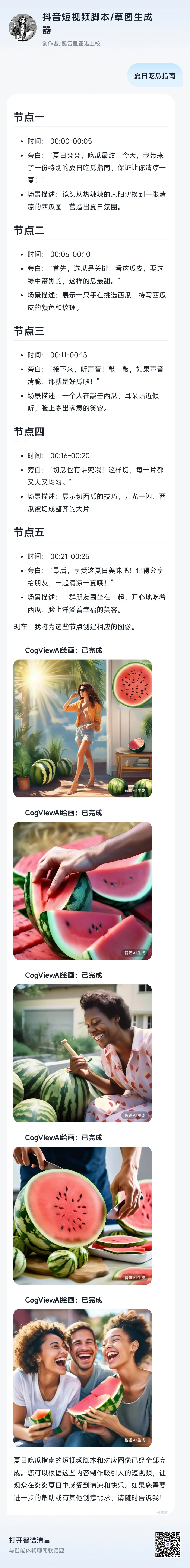 ☝️一个不一样的AI脚本创作器