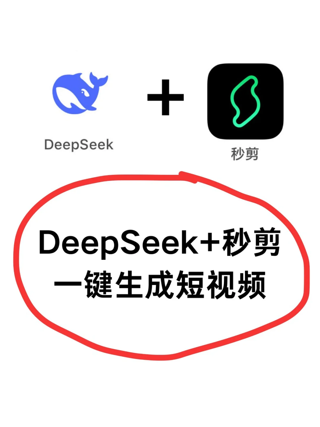 懒人必看!用DeepSeek+秒剪,一键生成短视频