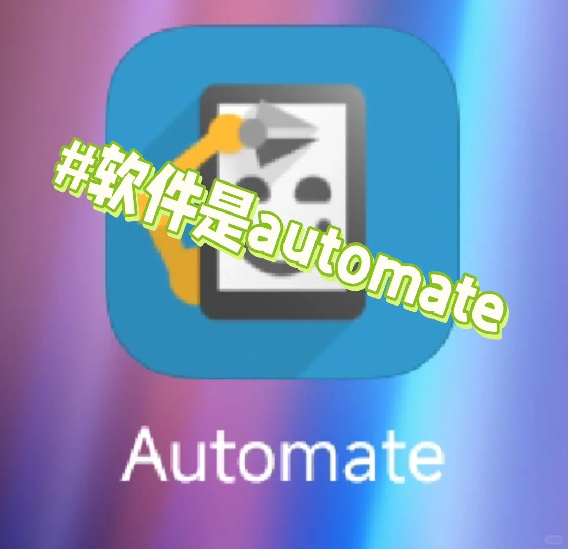 （自动化脚本）