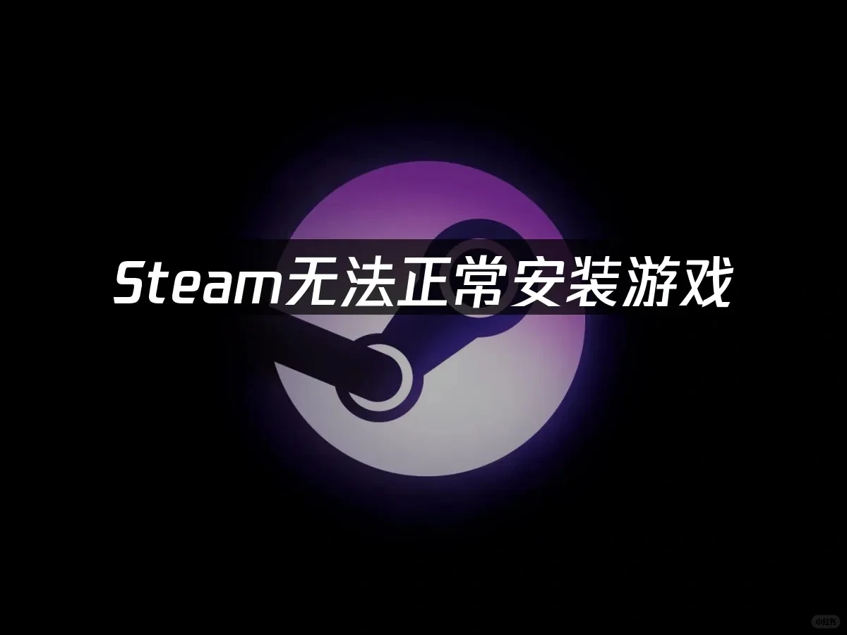 Steam无法安装游戏？