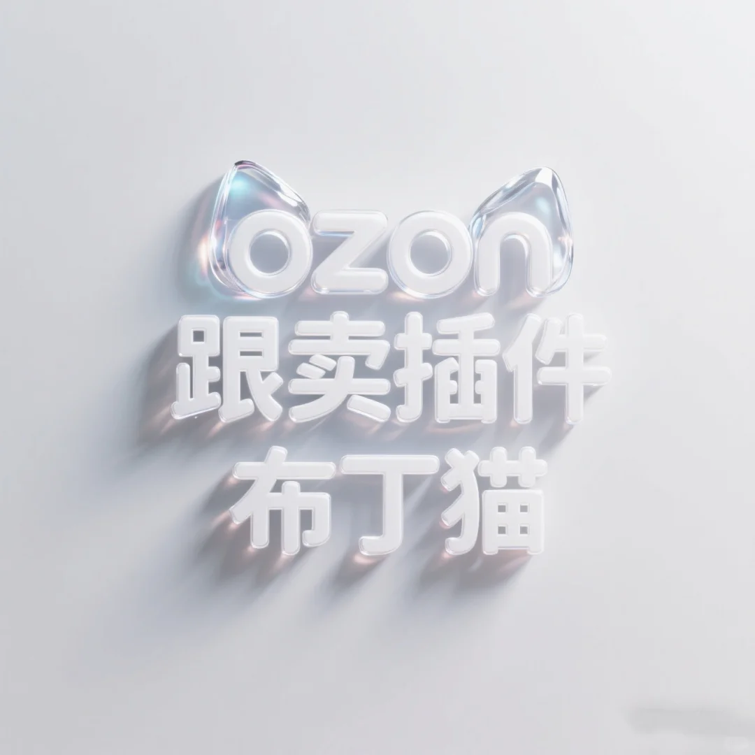 ozone跟卖插件布丁猫！