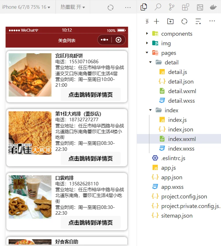 微信小程序期末作业 美食列表