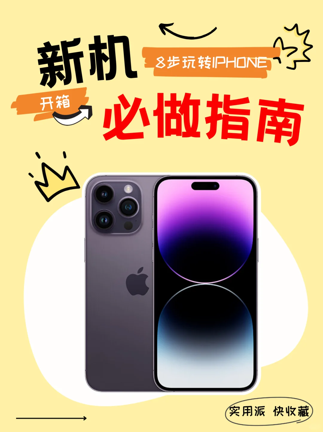 新iPhone到手别瞎搞！这8步设置很重要