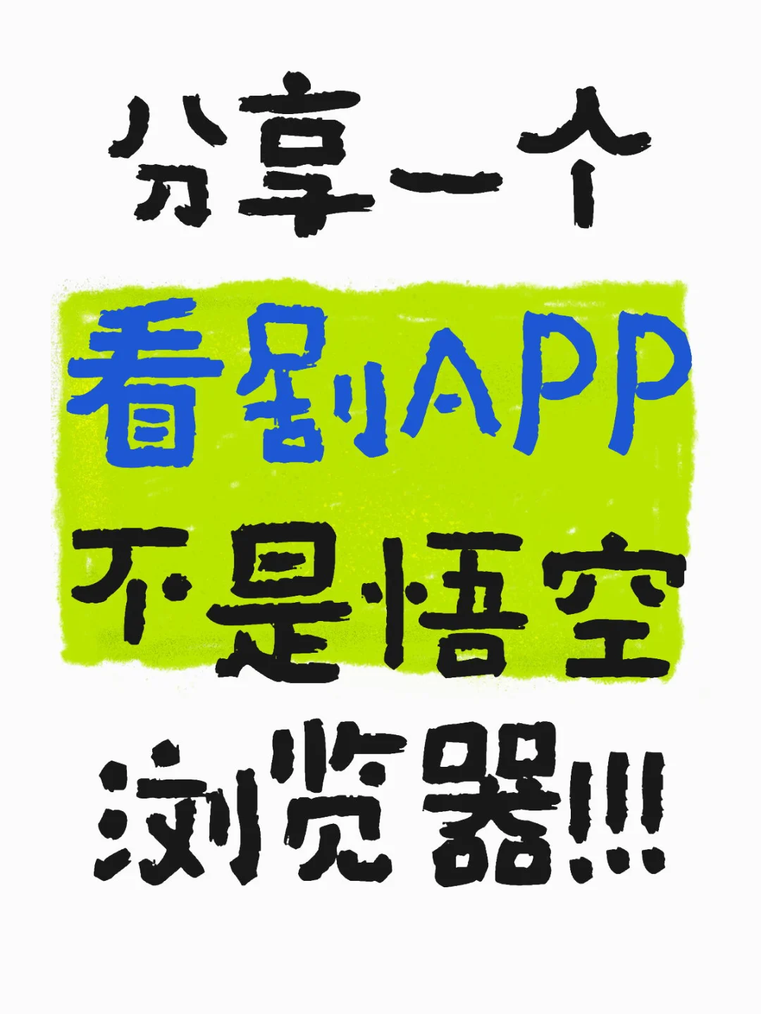 好诶，找到了，大学用了四年都没崩掉的app！！