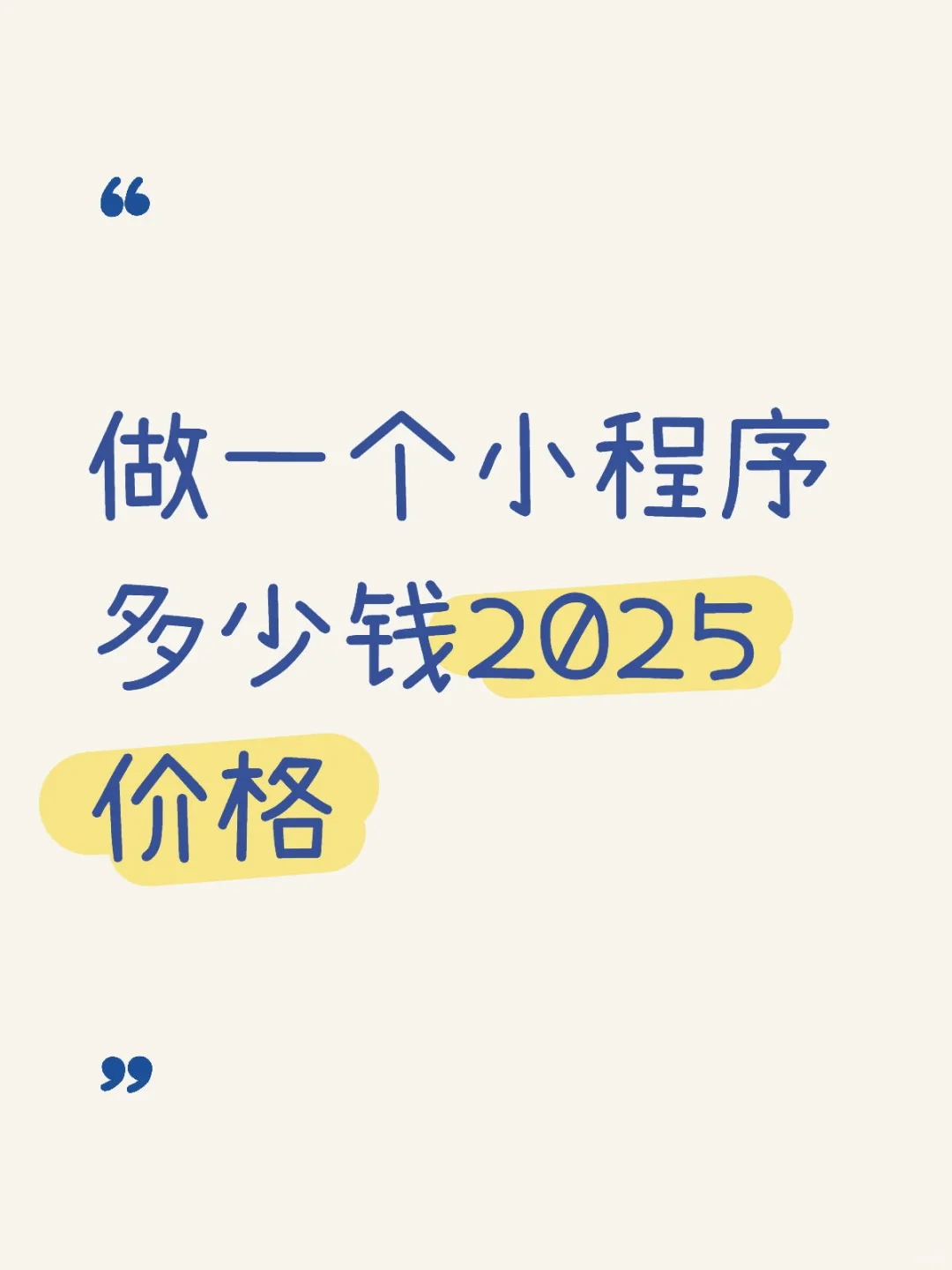 做一个小程序多少钱2025价格