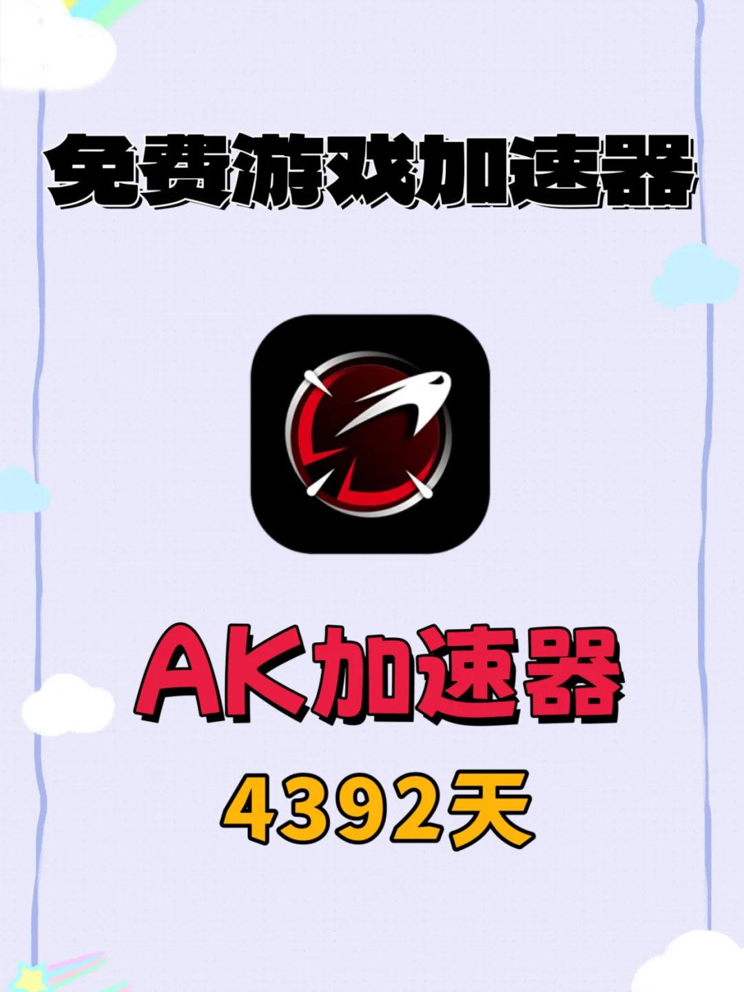 ak加速器口令cdk，免费领取