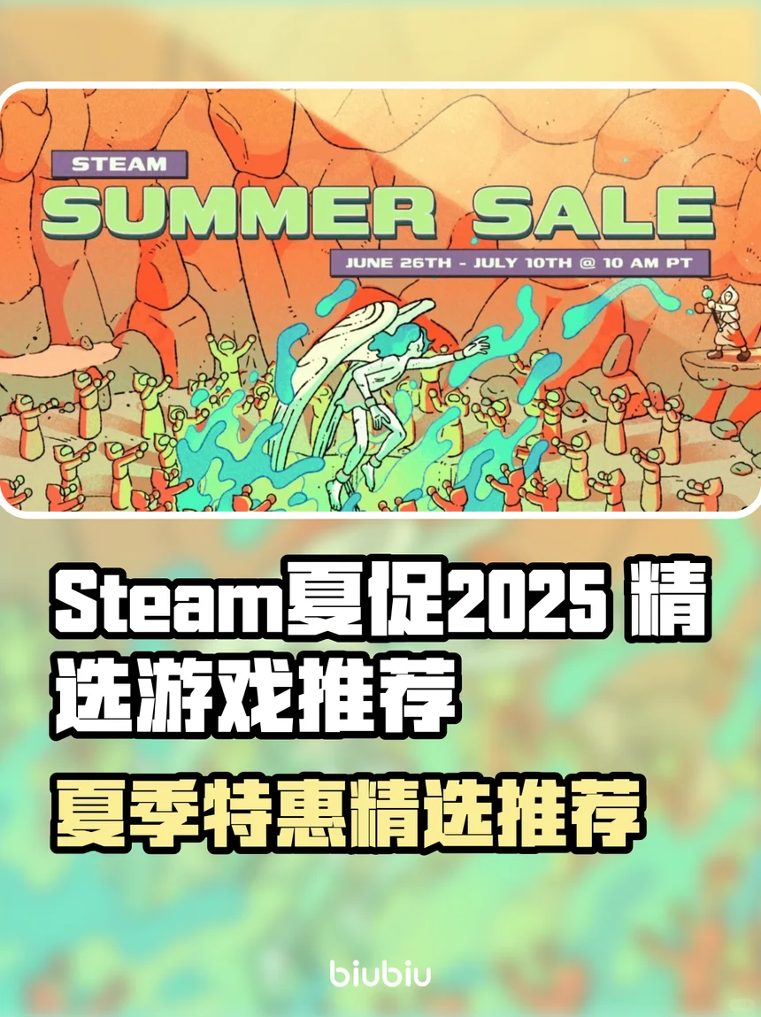 2025年Steam夏促必买游戏推荐