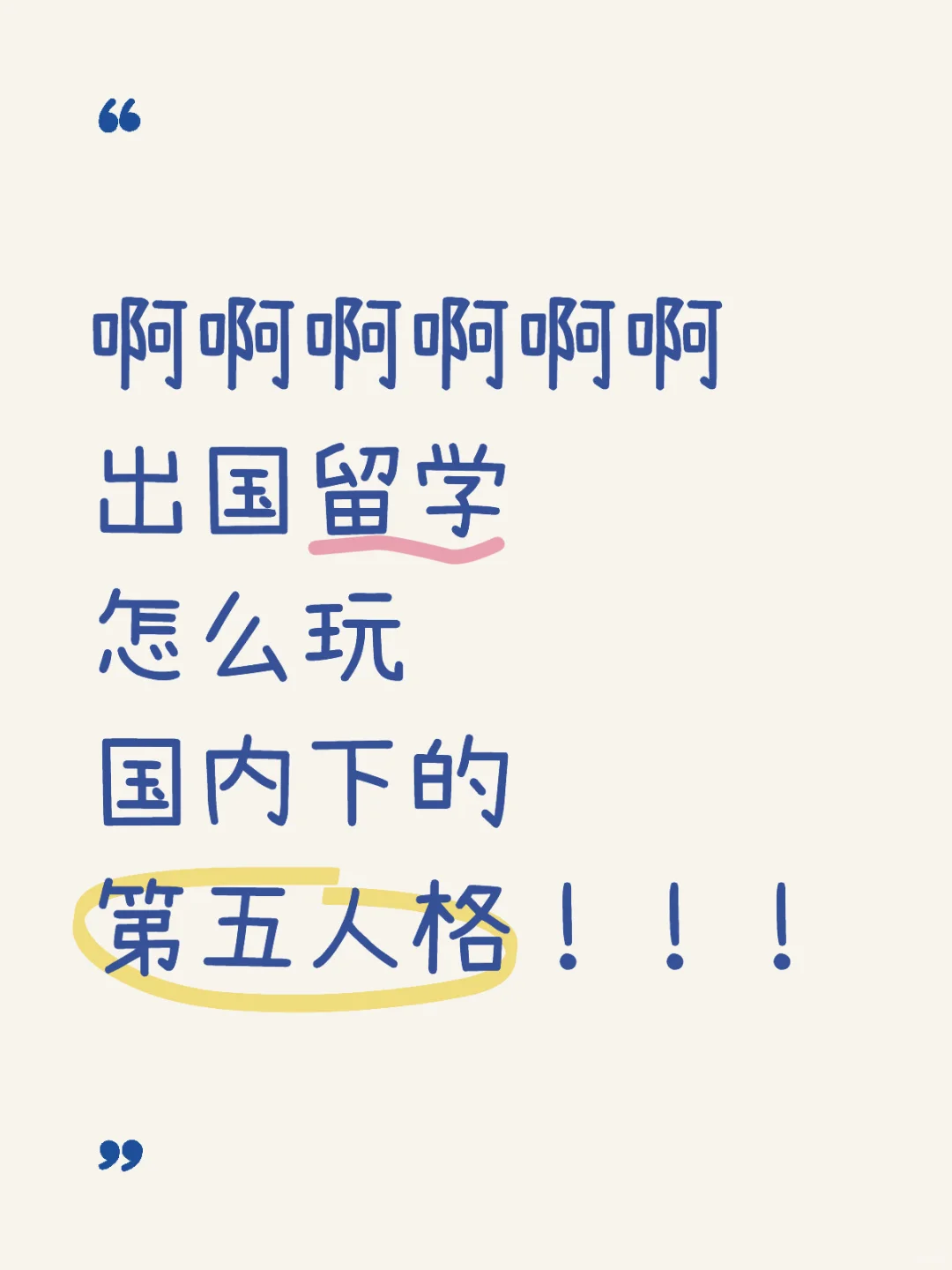 出国留学怎么玩第五人格啊啊啊啊