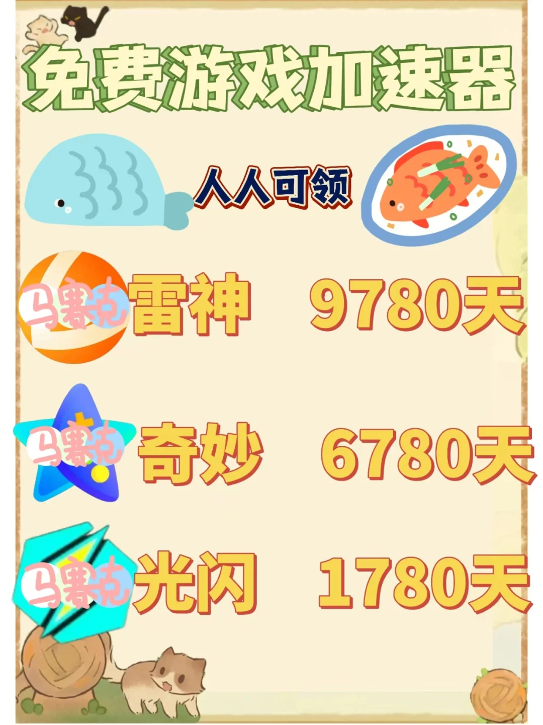 6月30日雷神奇妙加速器口令cdk，免贵领取