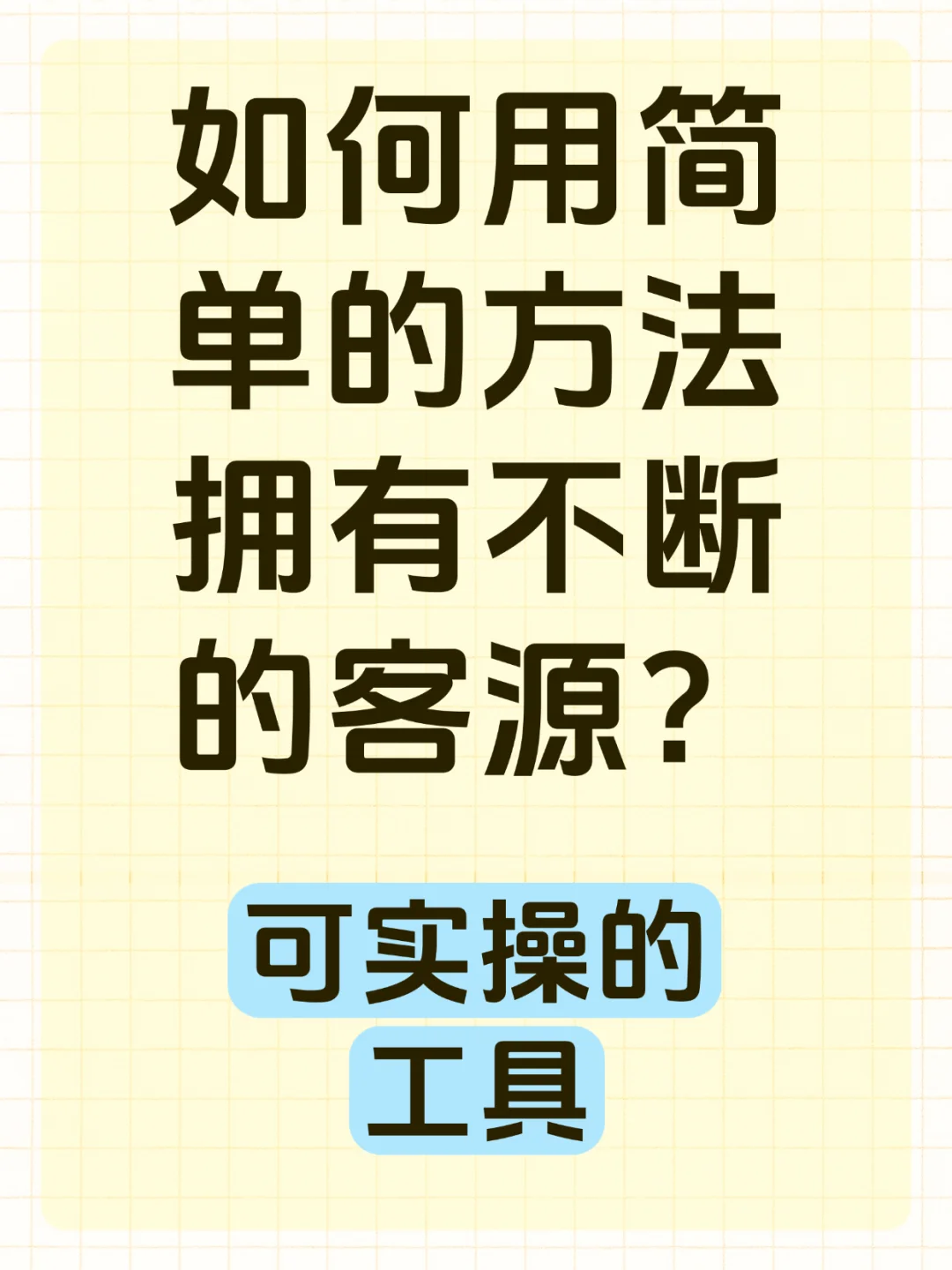 如何用简单的方法，拥有不断的客源
