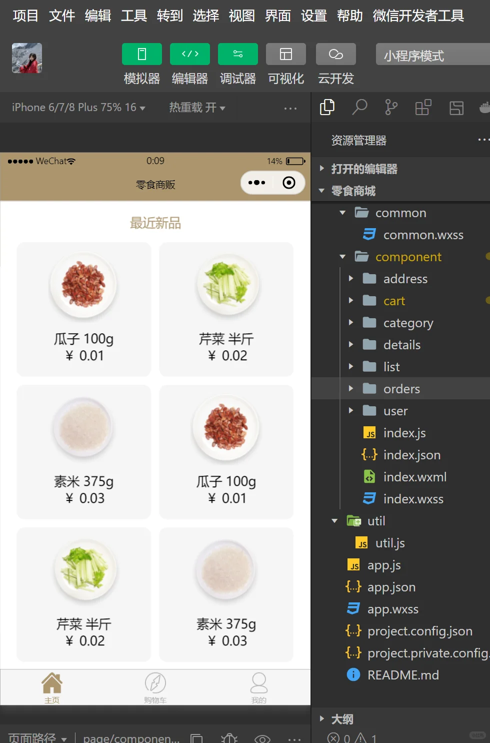 微信小程序之商城