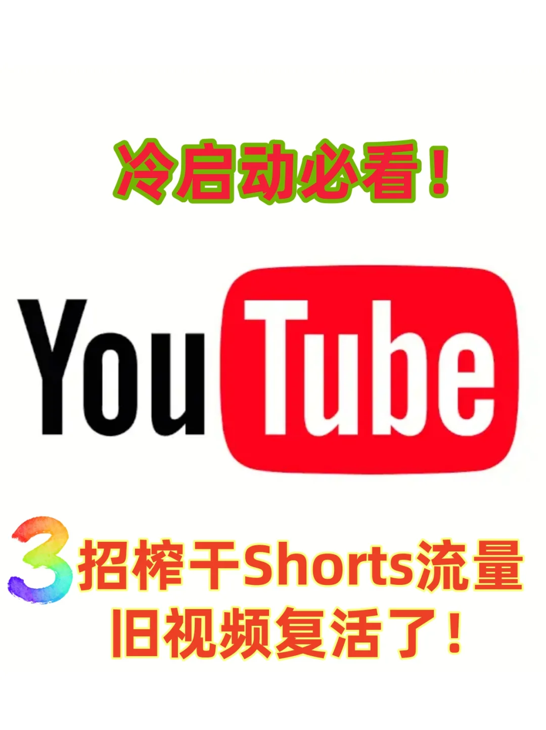 冷启动必看！3招榨干Shorts流量