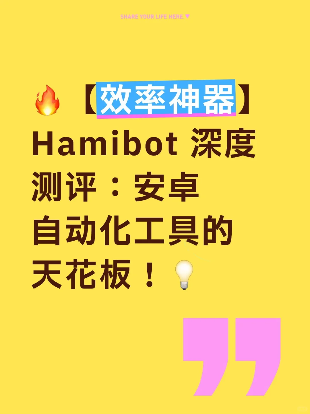 效率神奇，你真的会用Hamibot吗？