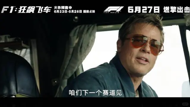 6月电影：F1小白看《狂飙飞车》